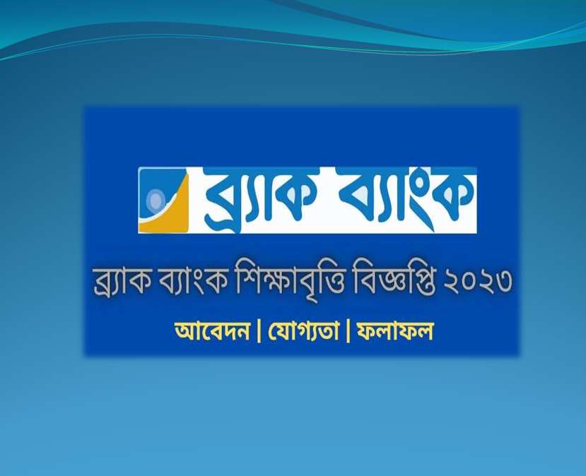 ব্রাক ব্যাংক এইচএসসি শিক্ষাবৃত্তি বিজ্ঞপ্তি, আবেদন ও ফলাফল